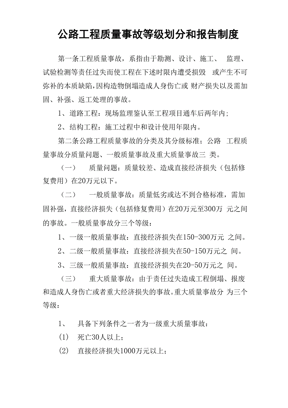 公路工程质量事故等级划分和报告制度_第1页