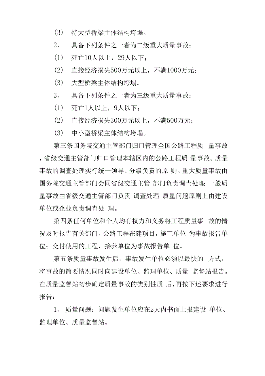 公路工程质量事故等级划分和报告制度_第2页