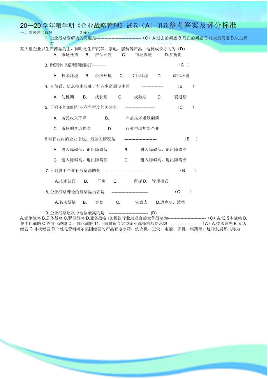 《企业战略管理》考试A答案_第3页