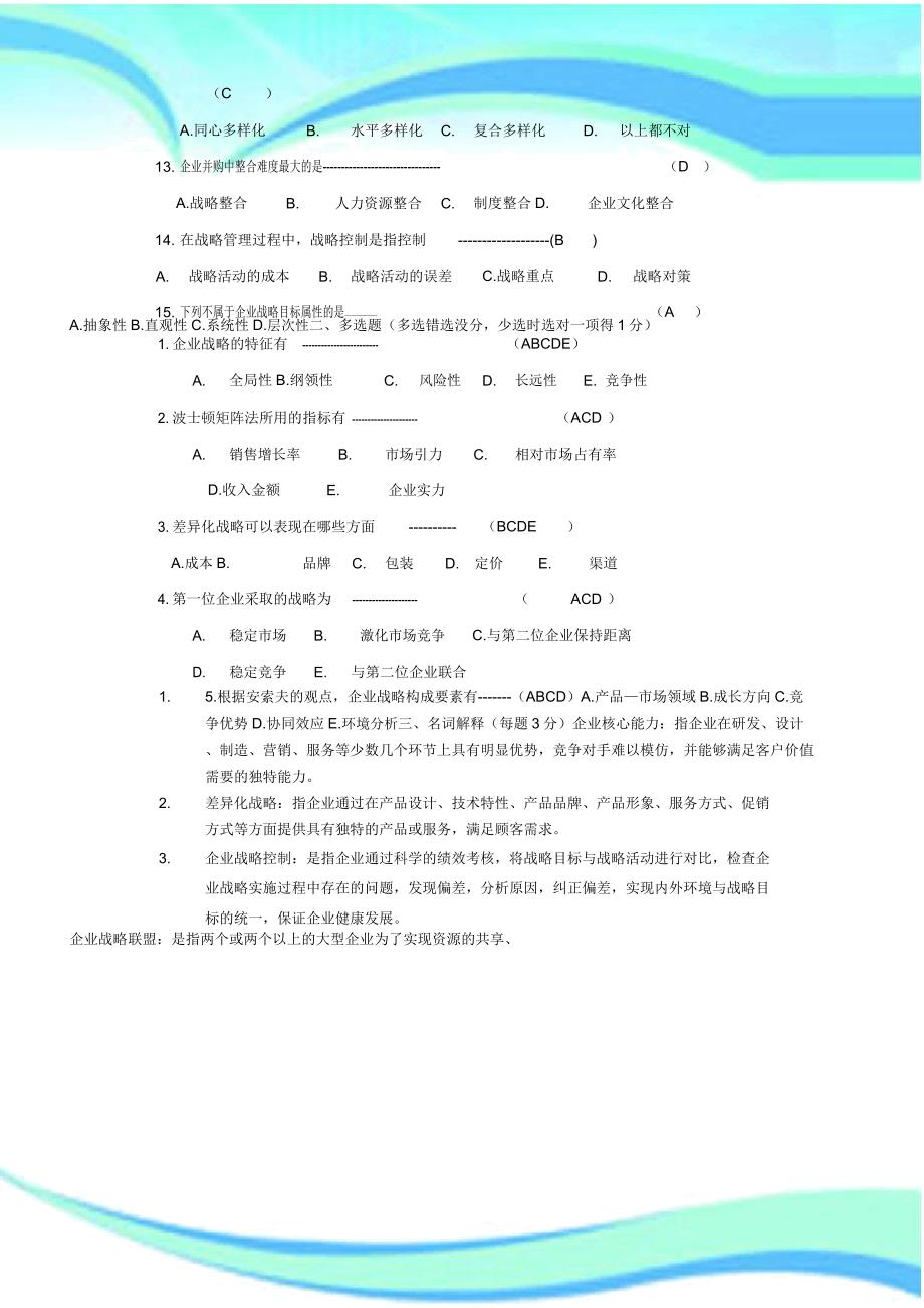 《企业战略管理》考试A答案_第4页