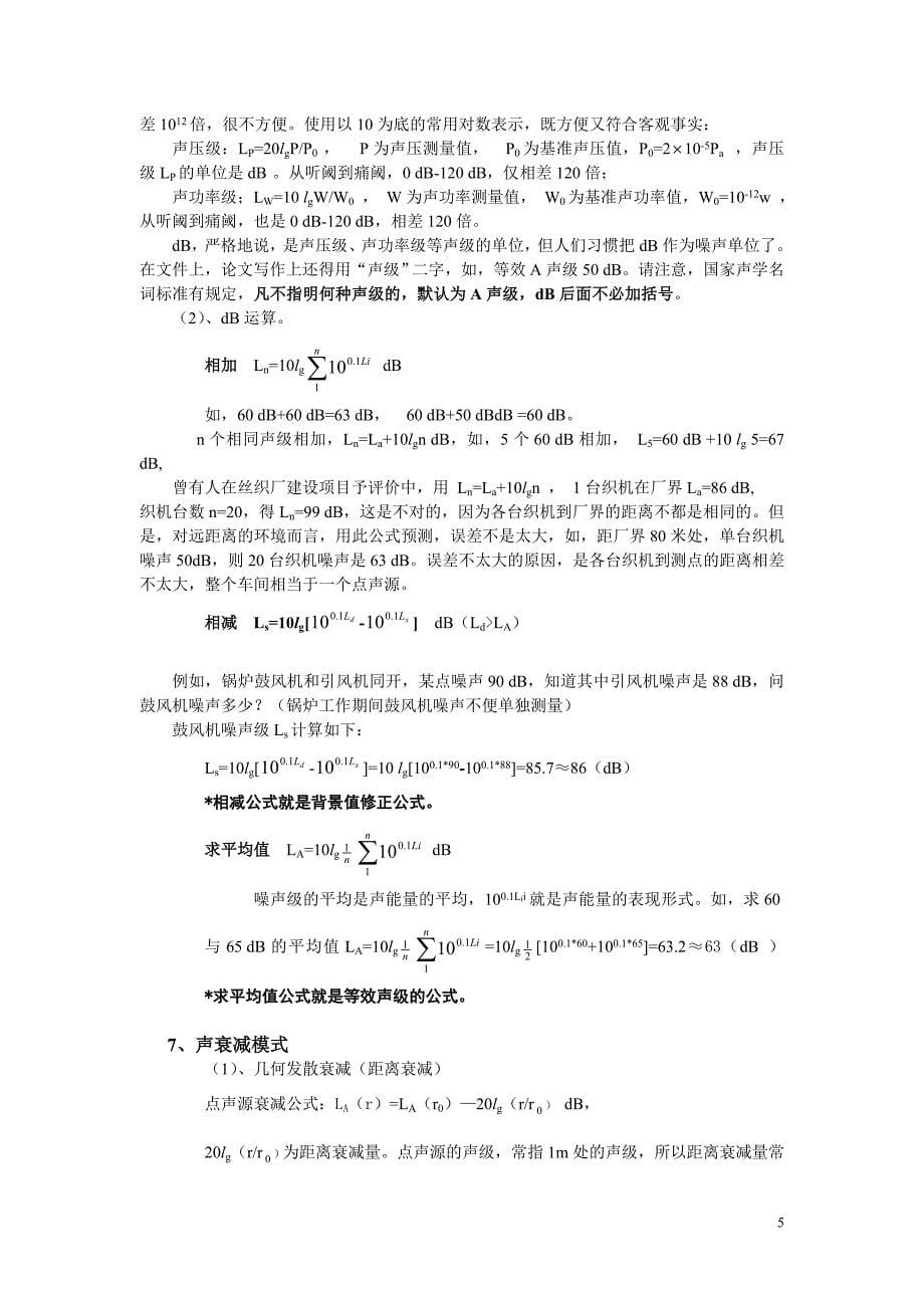 噪声防治知识.doc_第5页