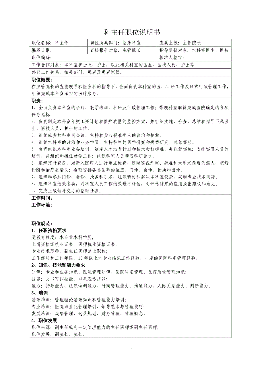 医疗医技职位说明书.doc_第1页