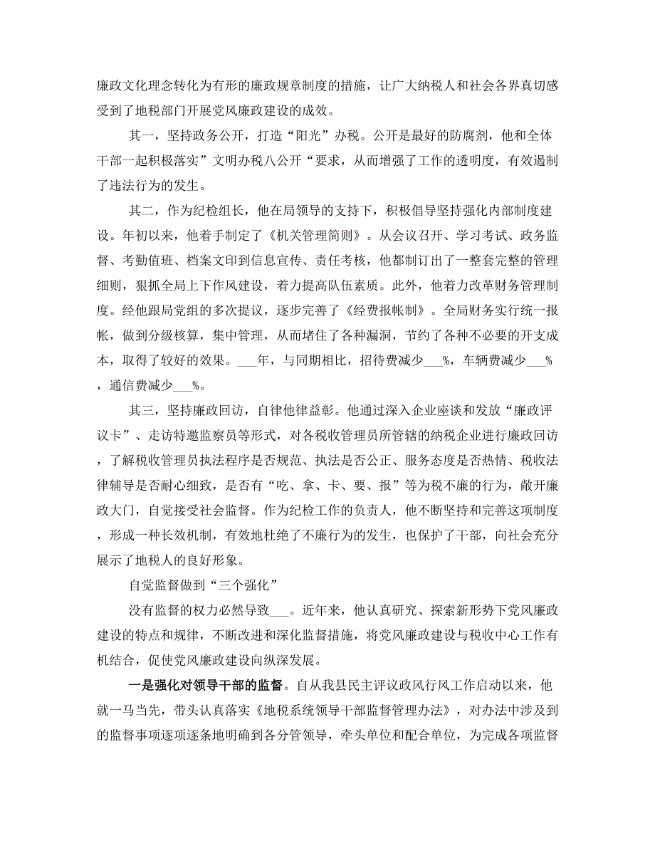 优秀纪检员事迹材料_第2页