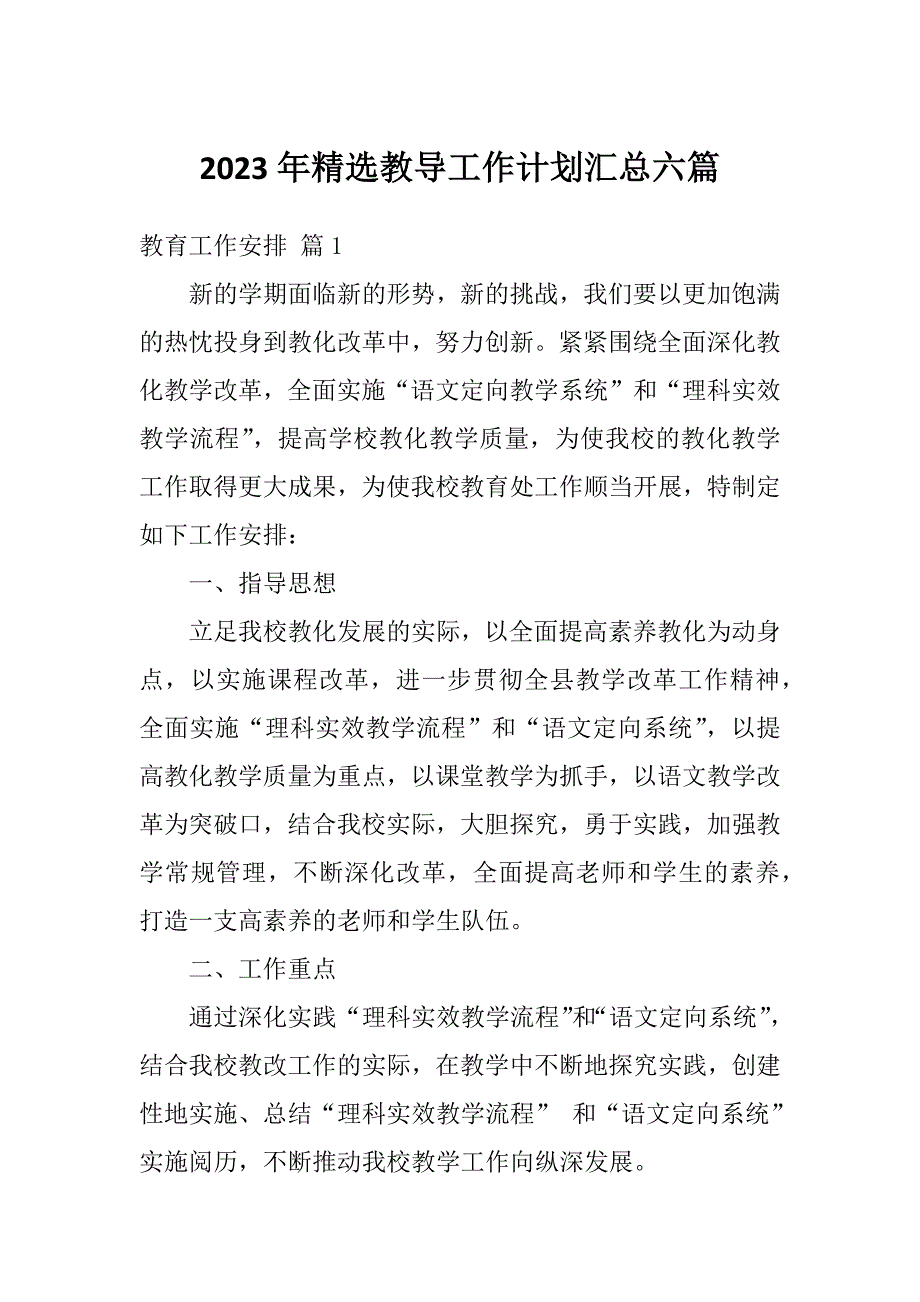 2023年精选教导工作计划汇总六篇_第1页