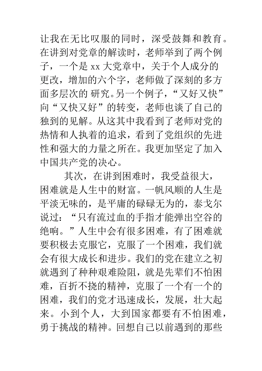 大学生党课心得体会范文20XX.doc_第2页