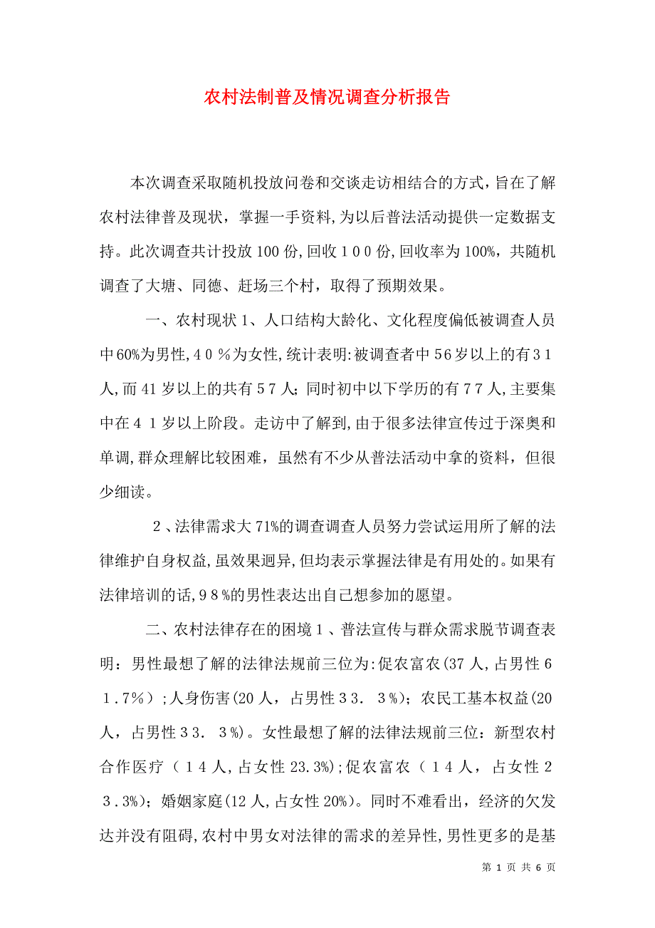 农村法制普及情况调查分析报告_第1页