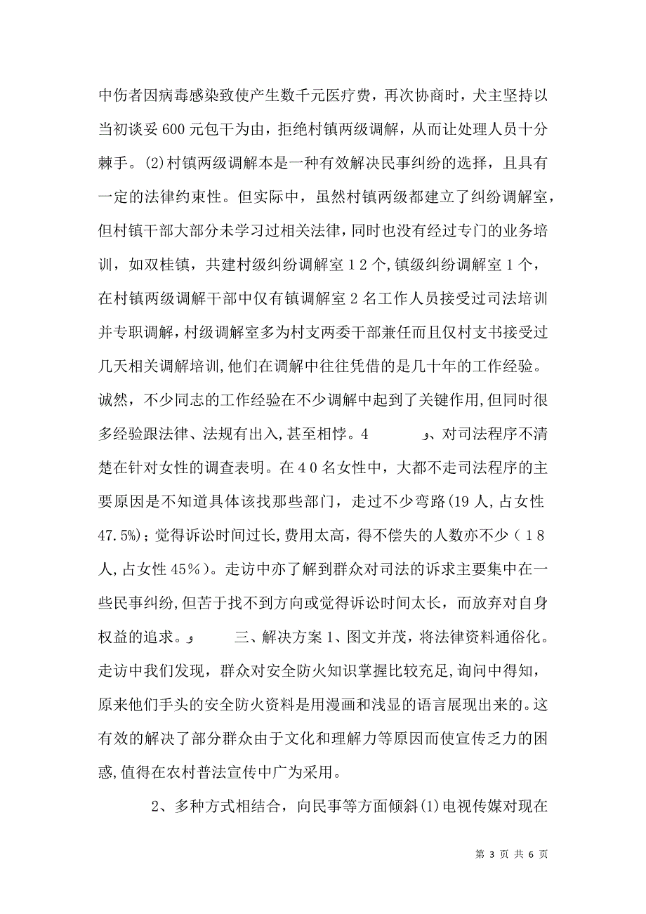 农村法制普及情况调查分析报告_第3页