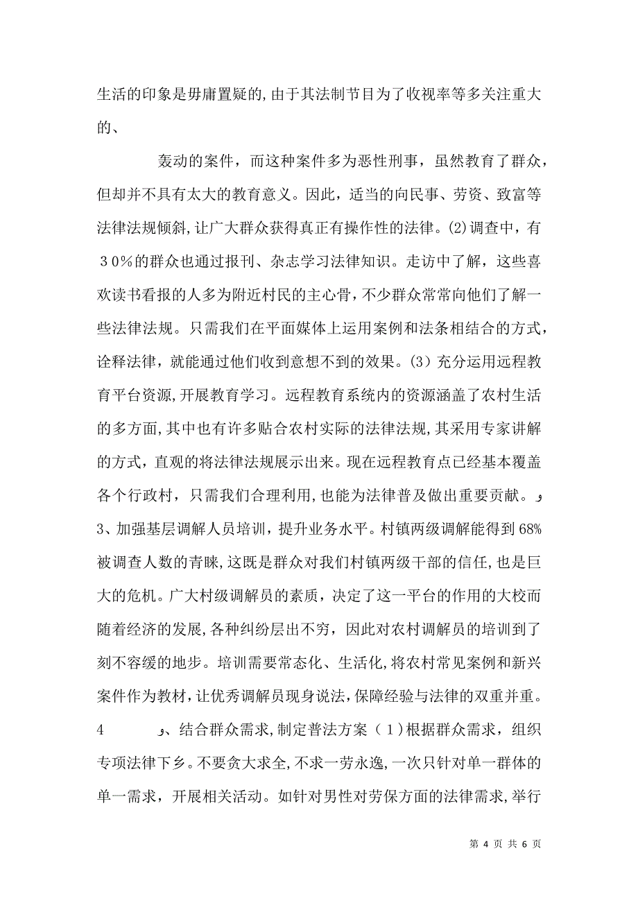 农村法制普及情况调查分析报告_第4页