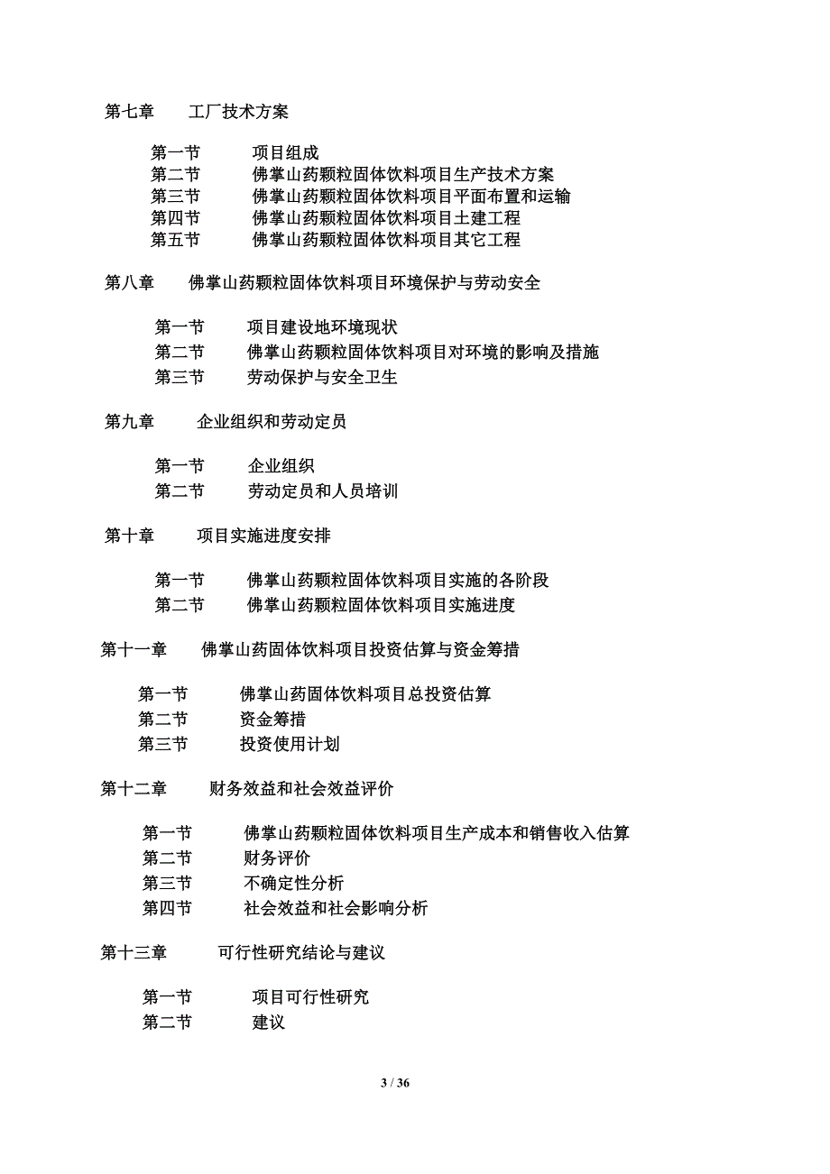 6万吨优质地下饮用水生产线项目可行性研究报告_第3页