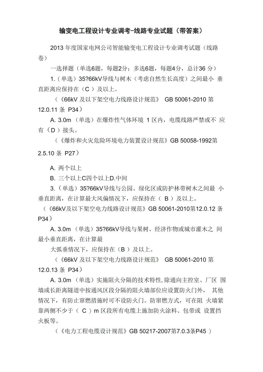 输变电工程设计专业调考_第1页