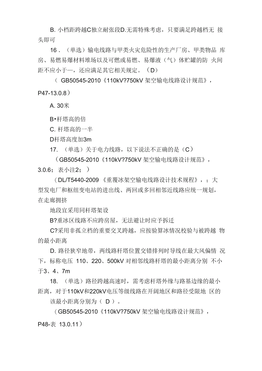 输变电工程设计专业调考_第4页