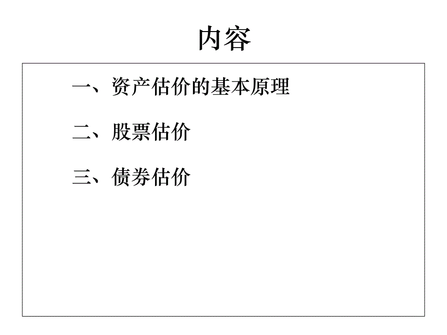 第三章证券价值评估_第3页