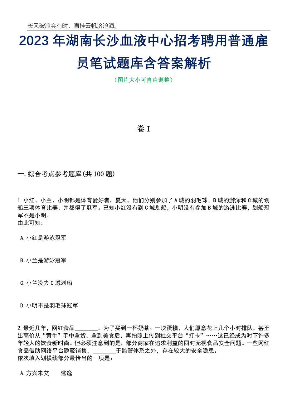 2023年湖南长沙血液中心招考聘用普通雇员笔试题库含答案解析_第1页