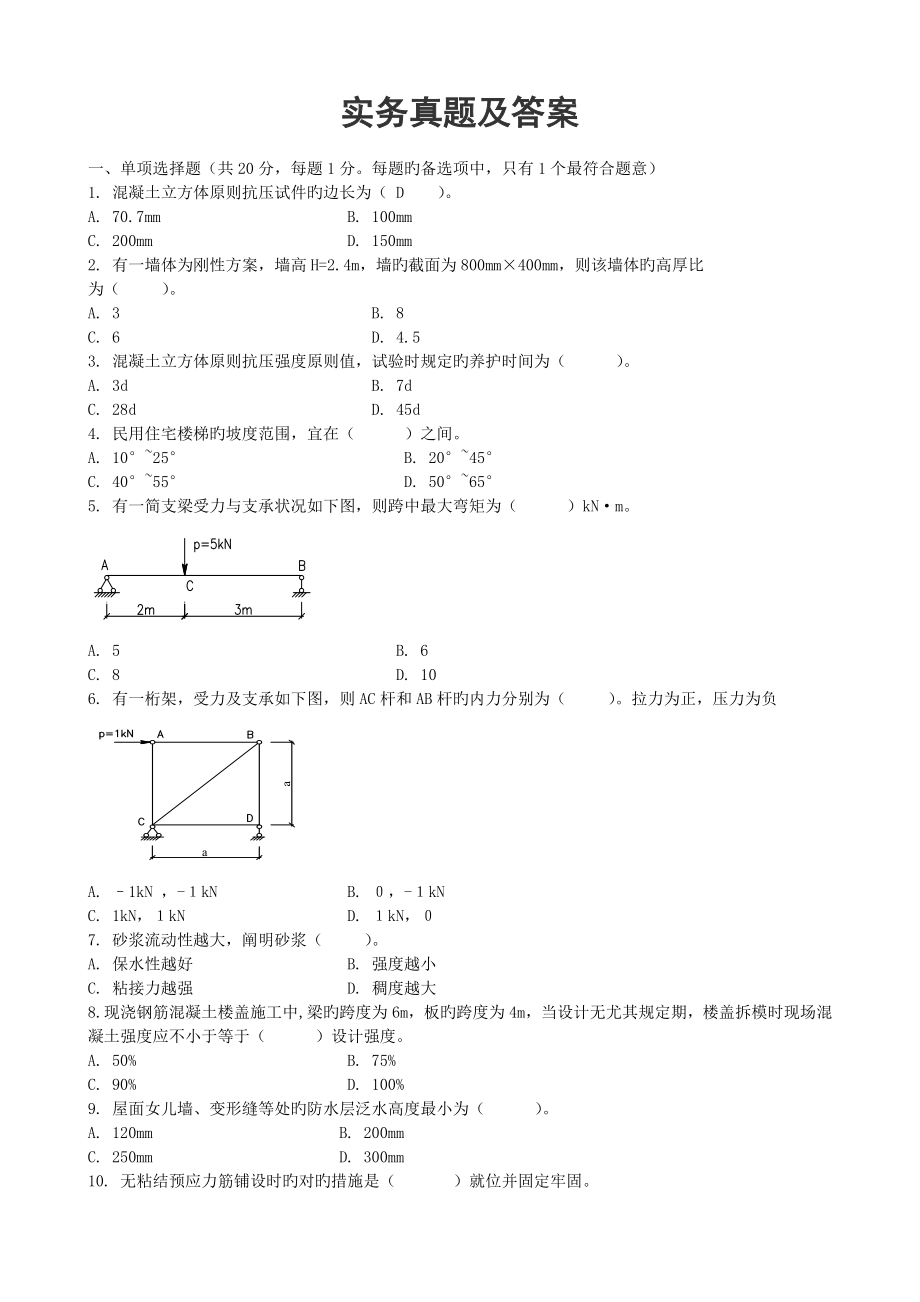 2023年一级建造师建筑工程实务真题及参考答案_第2页