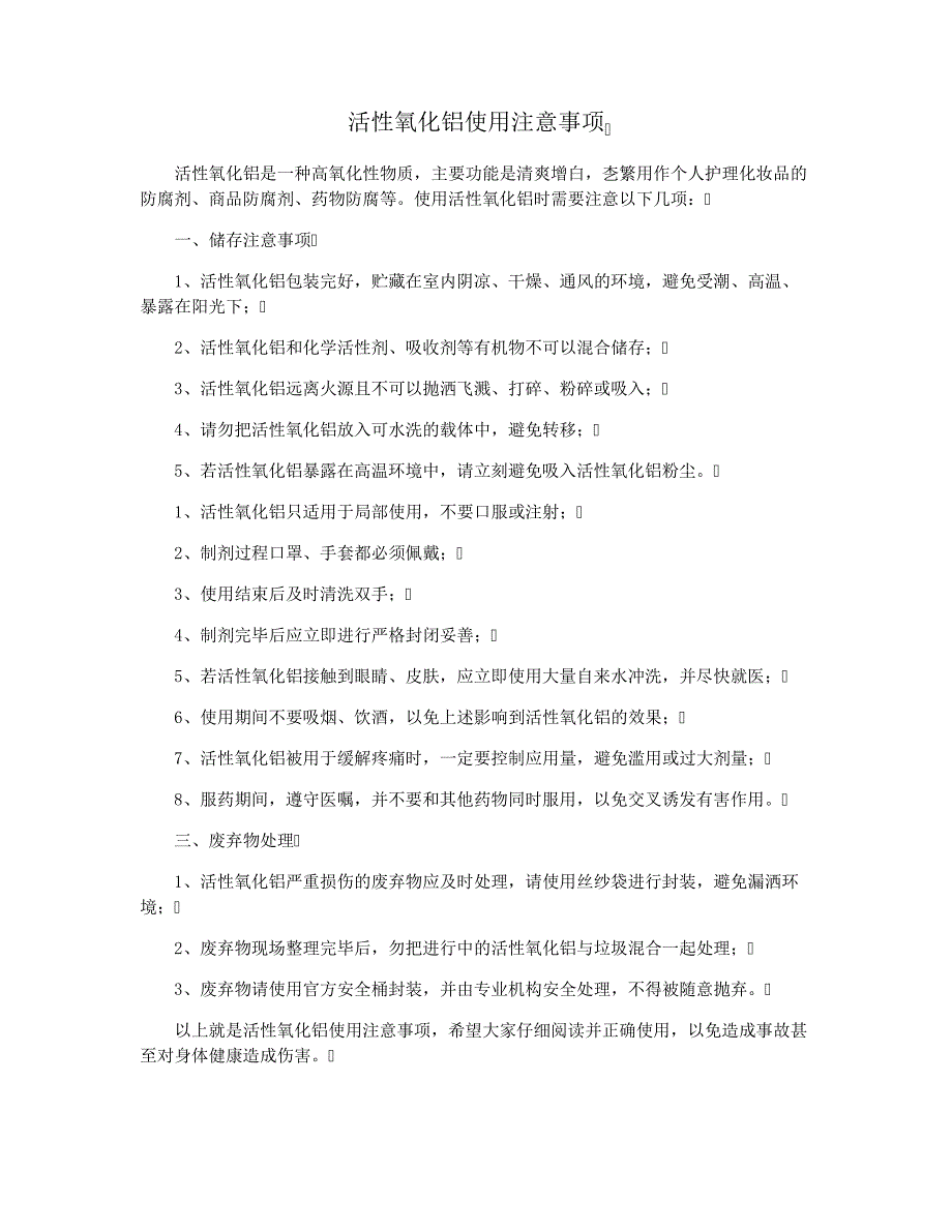 活性氧化铝使用注意事项16098_第1页