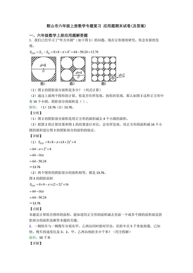 鞍山市六年级上册数学专题复习-应用题期末试卷(及答案).doc