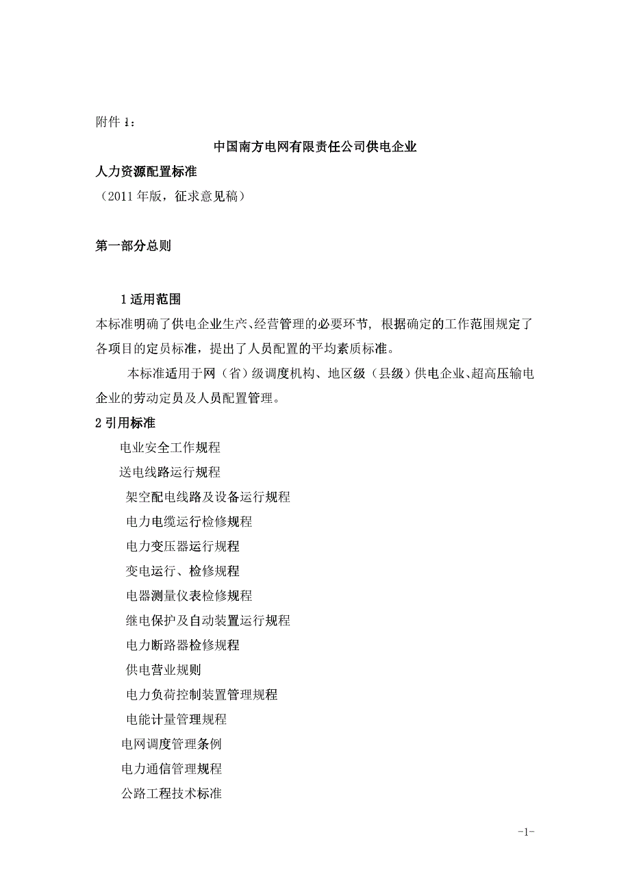 某某供电企业人力资源配置标准概述_第1页