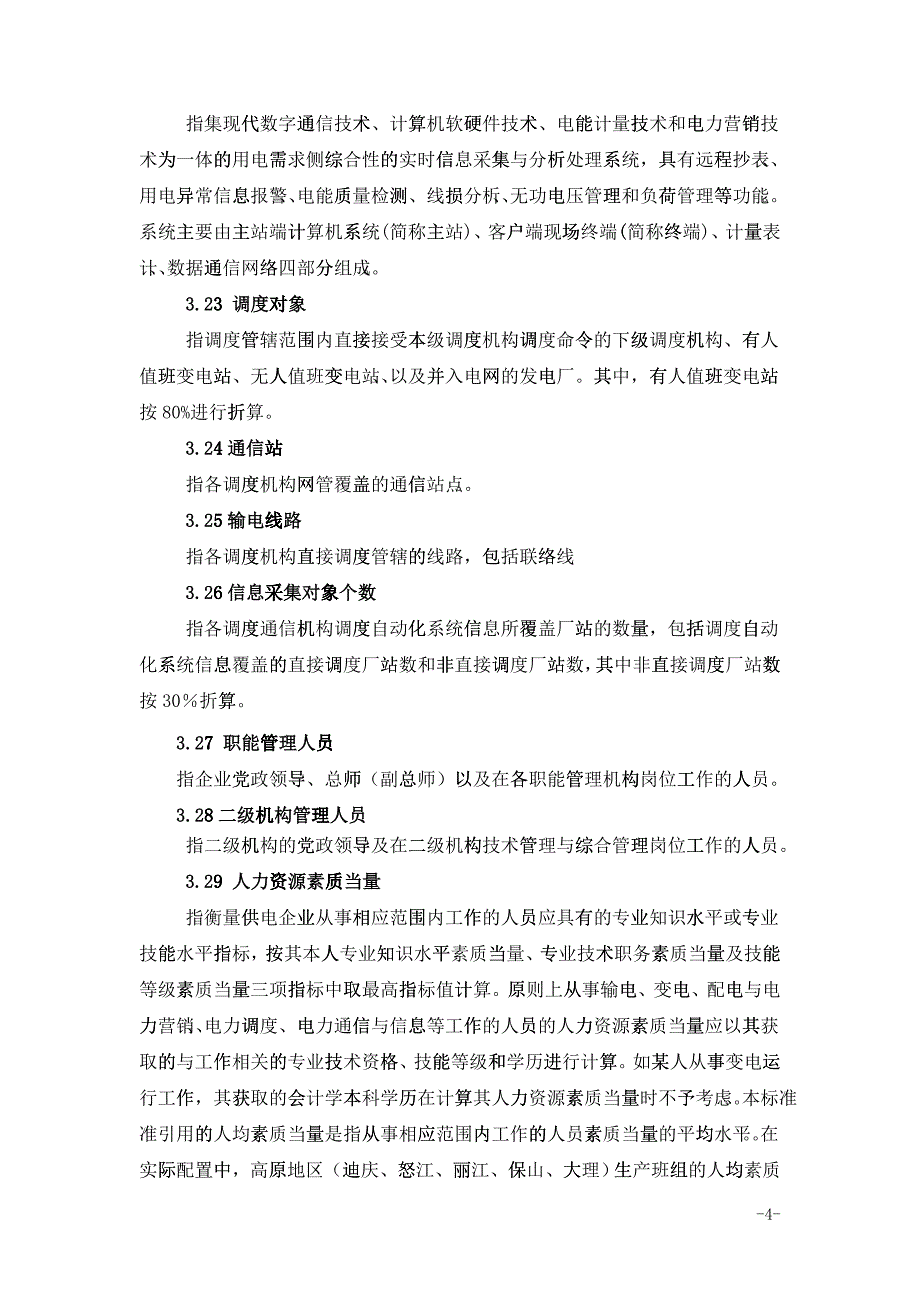 某某供电企业人力资源配置标准概述_第4页