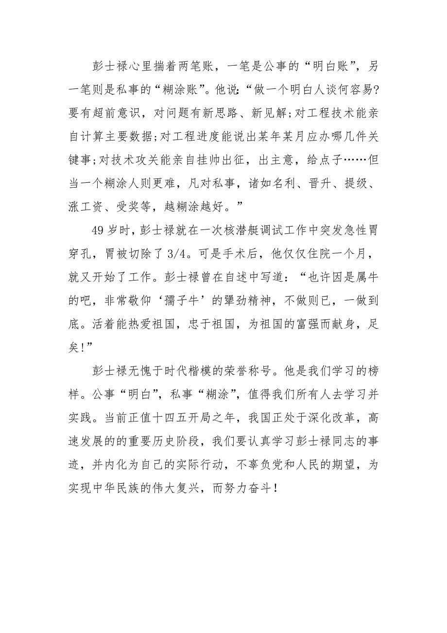 学习时代楷模彭士禄心得体会两篇_第5页