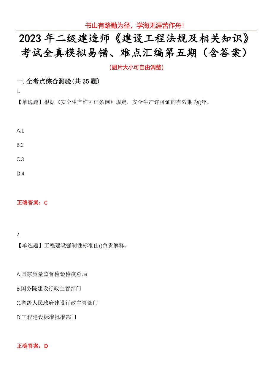 2023年二级建造师《建设工程法规及相关知识》考试全真模拟易错、难点汇编第五期（含答案）试卷号：15_第1页