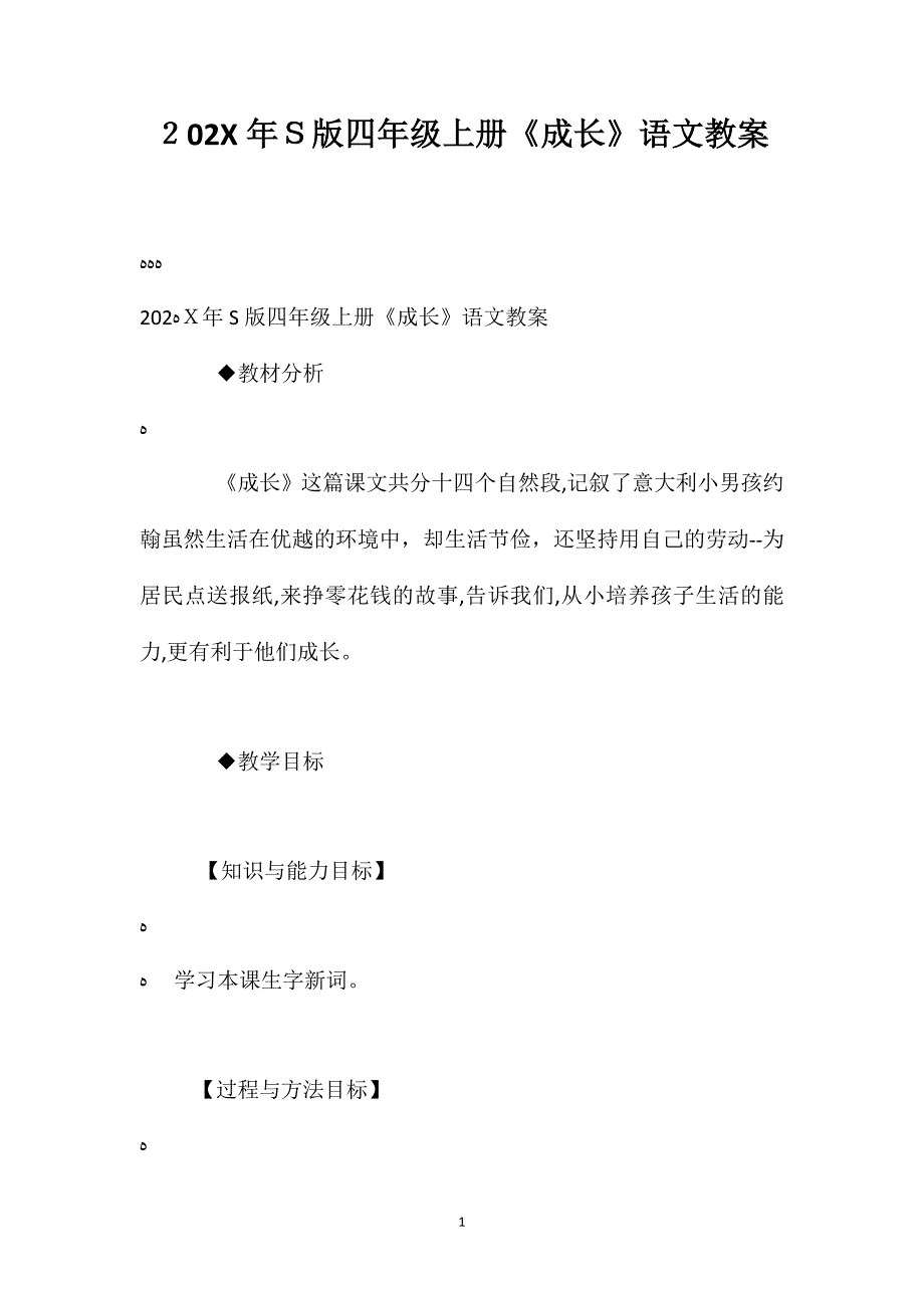 S版四年级上册成长语文教案_第1页