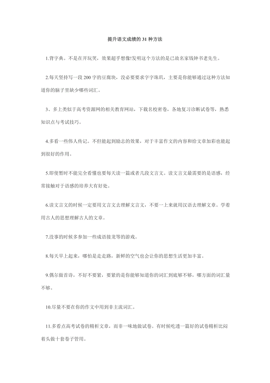 提高语文成绩的31种方法(3)_第1页