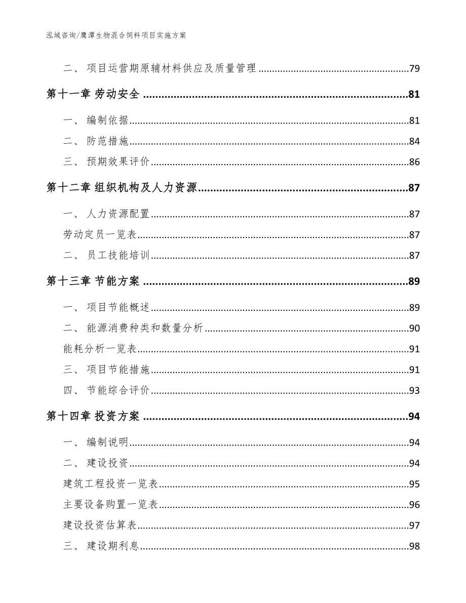 鹰潭生物混合饲料项目实施方案【模板范文】_第5页