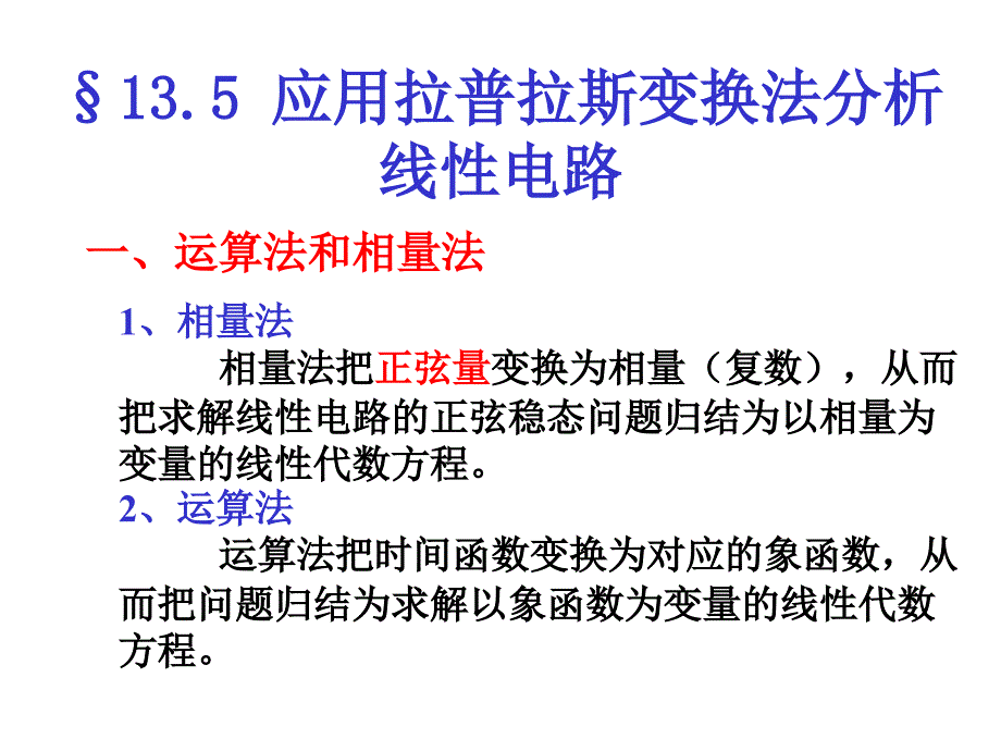 13.5应用拉普拉斯变换法分析线性电路_第1页