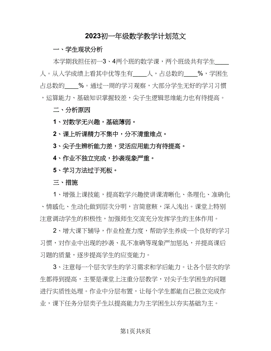 2023初一年级数学教学计划范文（四篇）.doc_第1页