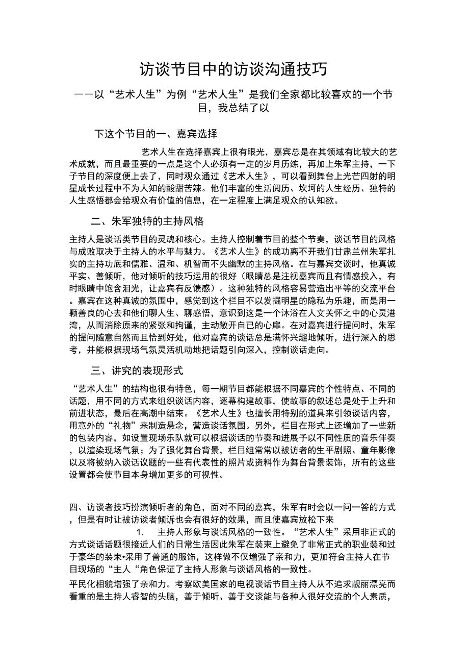 访谈节目中的访谈沟通技巧_第1页