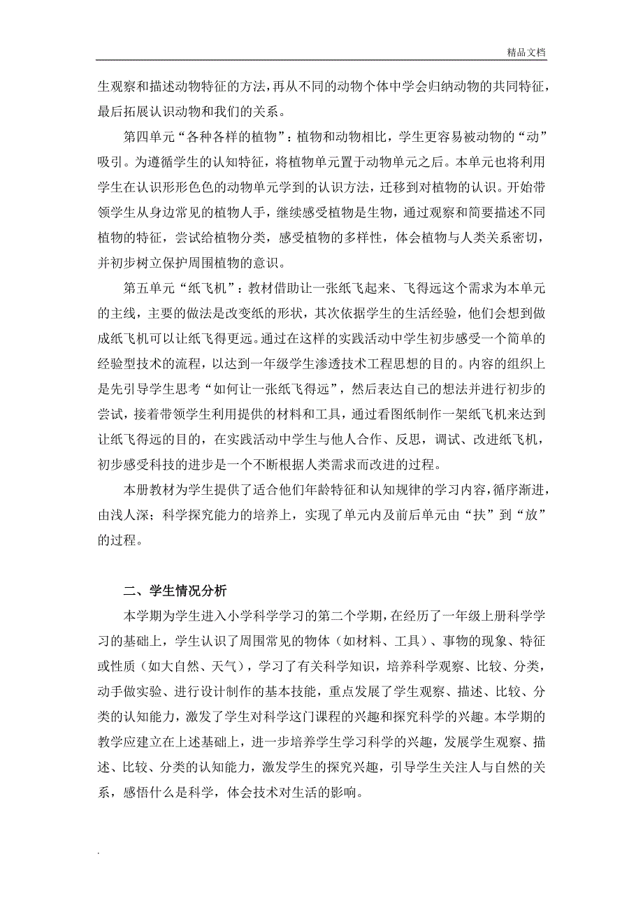 湘科版一年级下册科学教学计划及全册教案_第2页