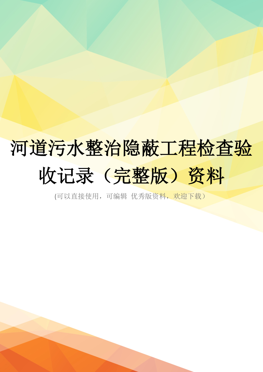 河道污水整治隐蔽工程检查验收记录(完整版)资料_第1页