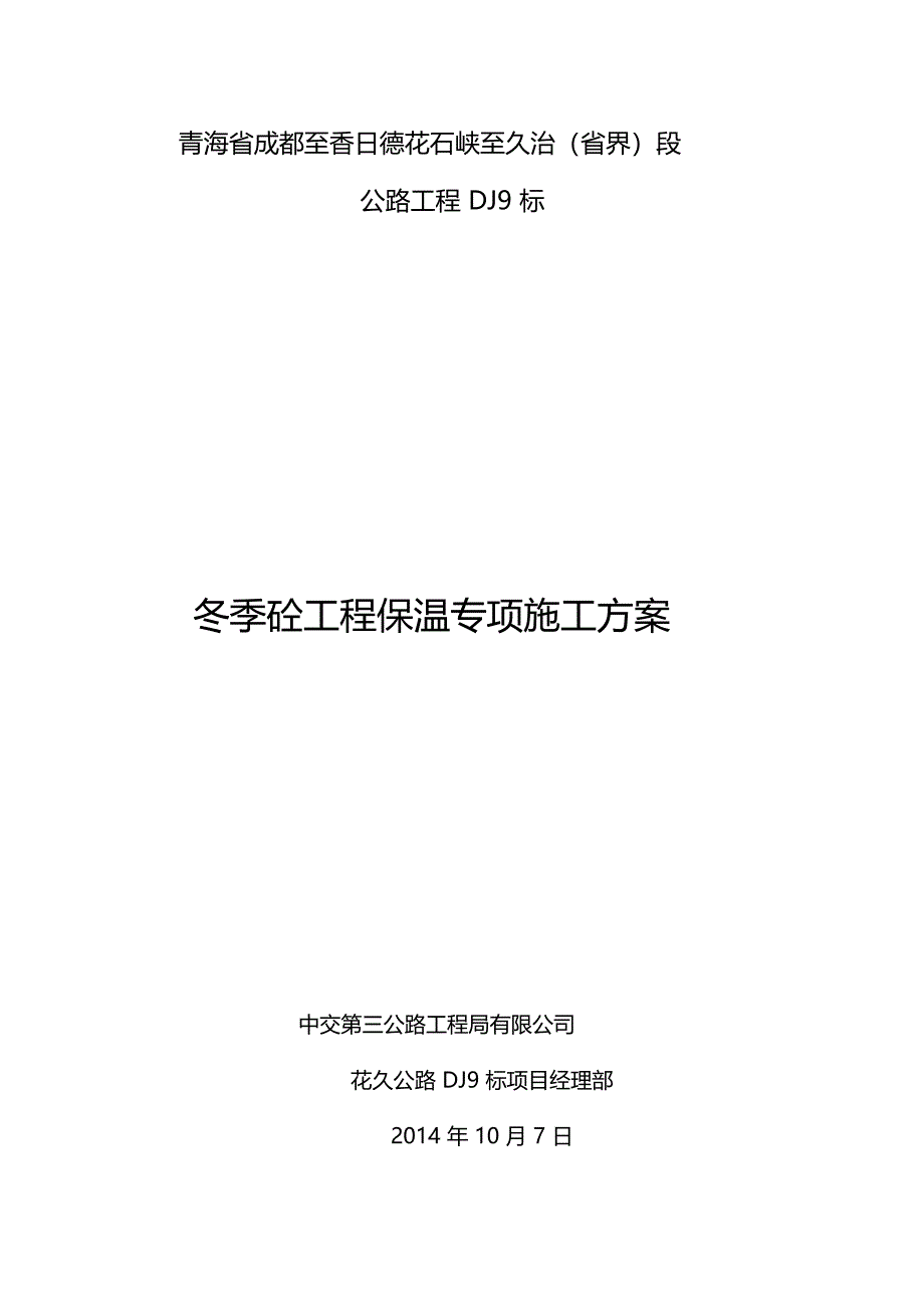 冬季砼工程保温专项施工方案_第1页