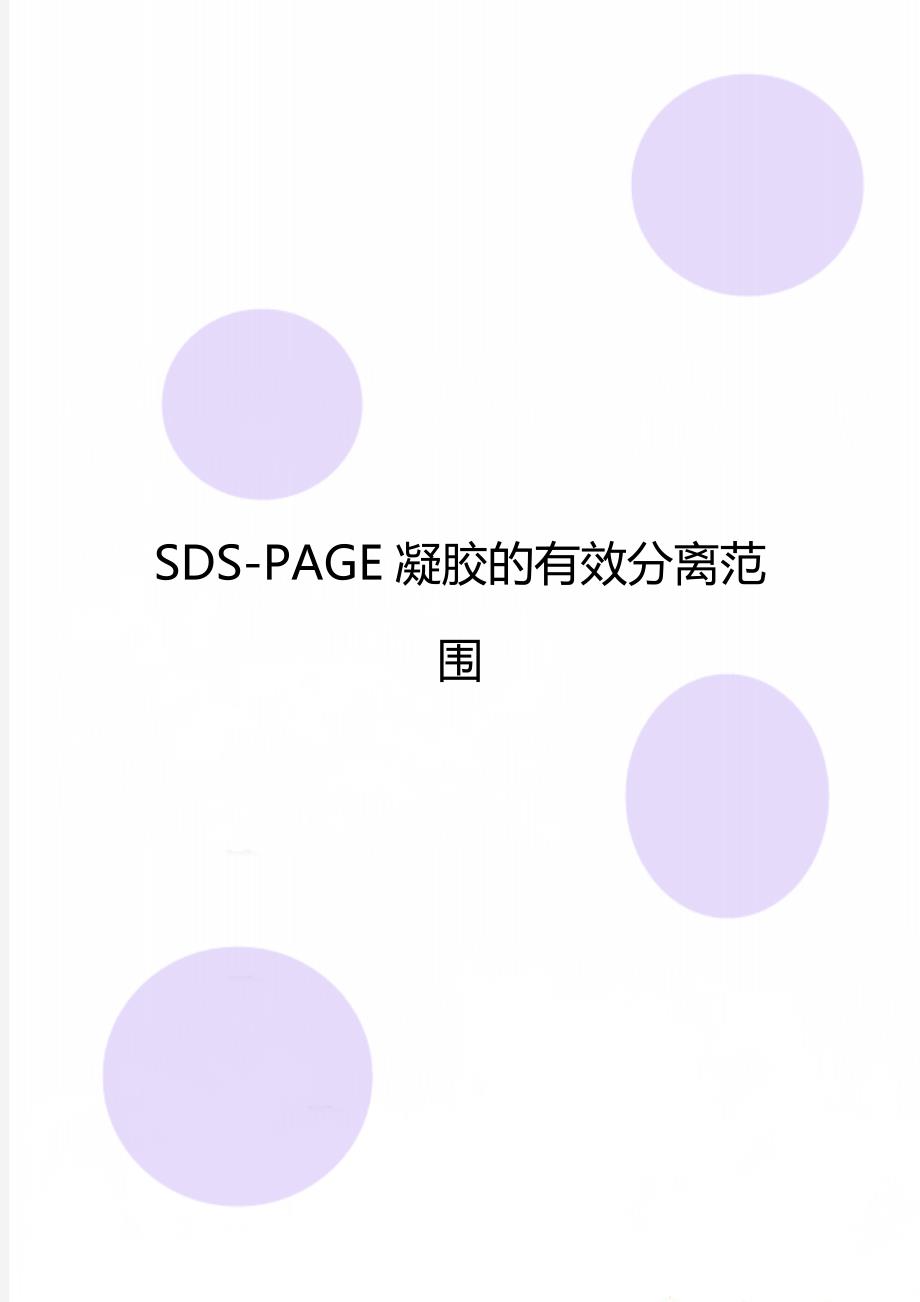 SDS-PAGE凝胶的有效分离范围_第1页