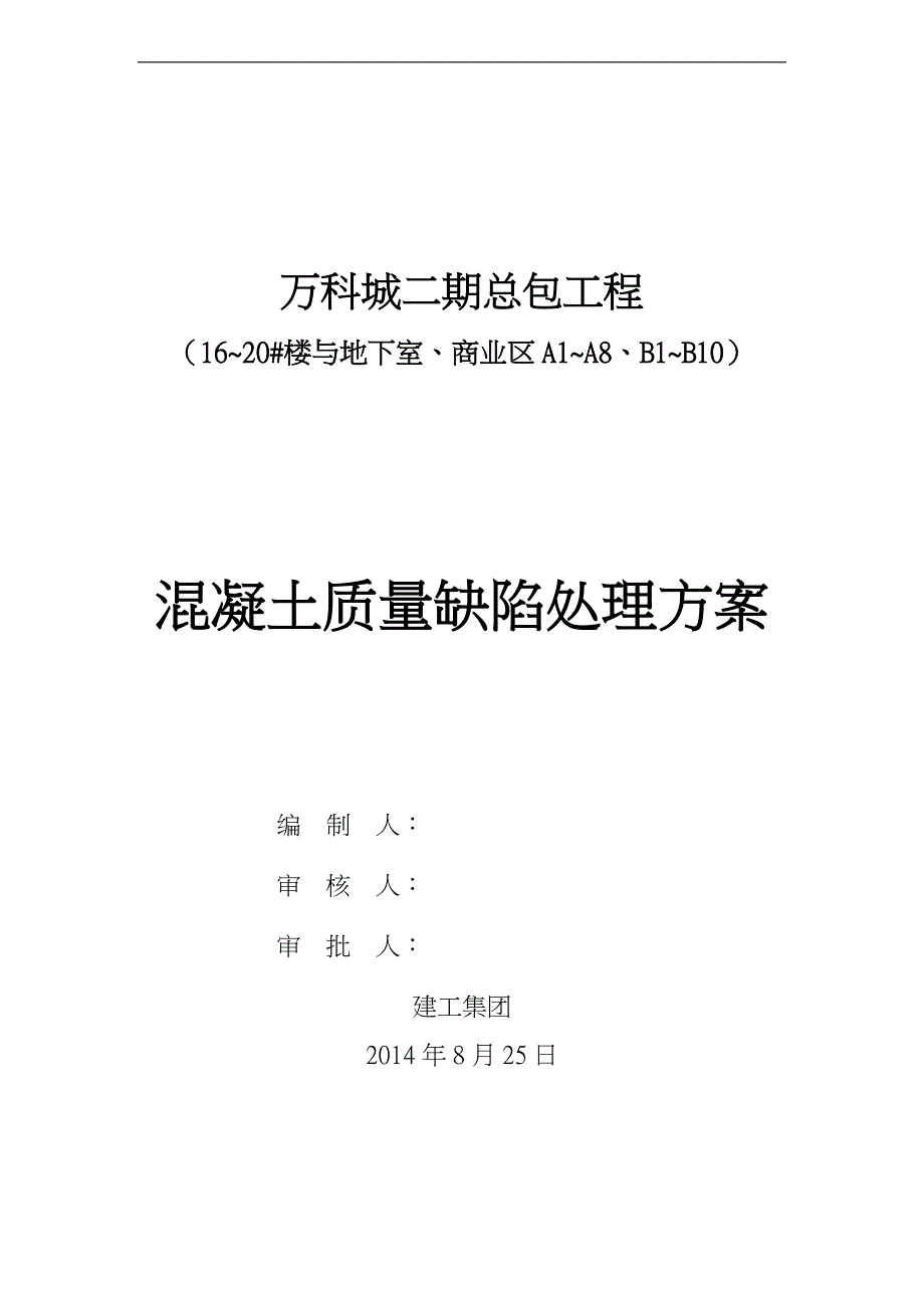 万科混凝土结构外观质量缺陷修补方案_第1页