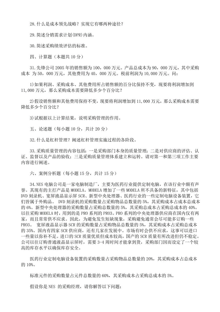 采购与供应管理复习题资料_第4页