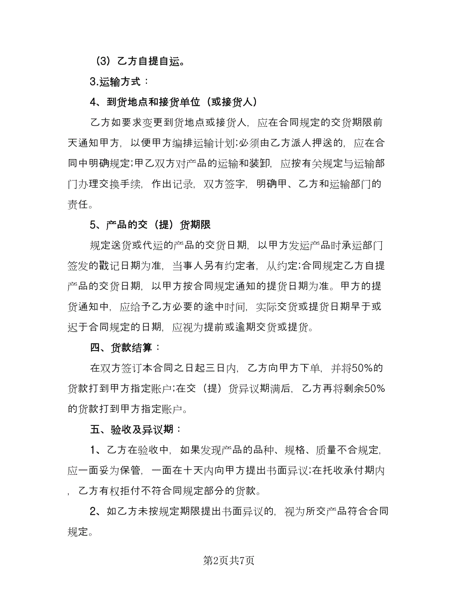 农产品收购售后协议简单版（2篇）.doc_第2页