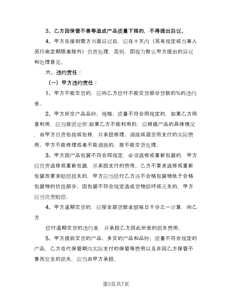 农产品收购售后协议简单版（2篇）.doc_第3页