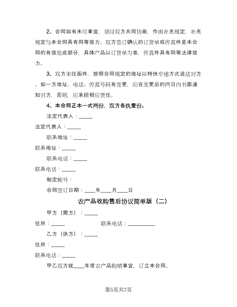 农产品收购售后协议简单版（2篇）.doc_第5页