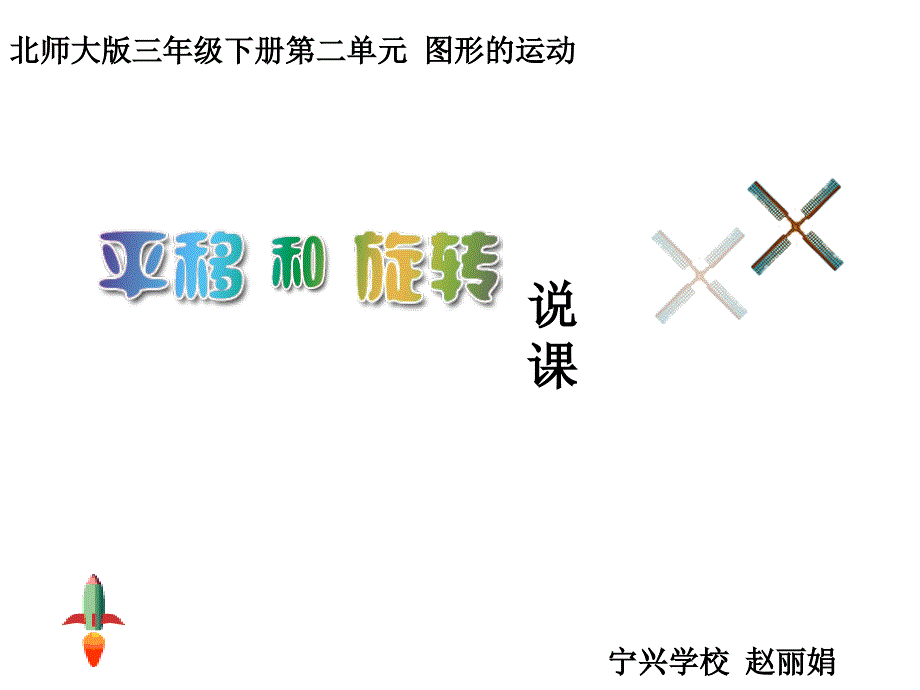 《平移与旋转》说课、反思_第1页