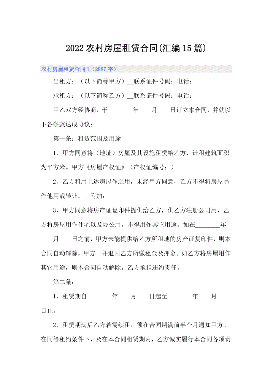 2022农村房屋租赁合同(汇编15篇)_第1页