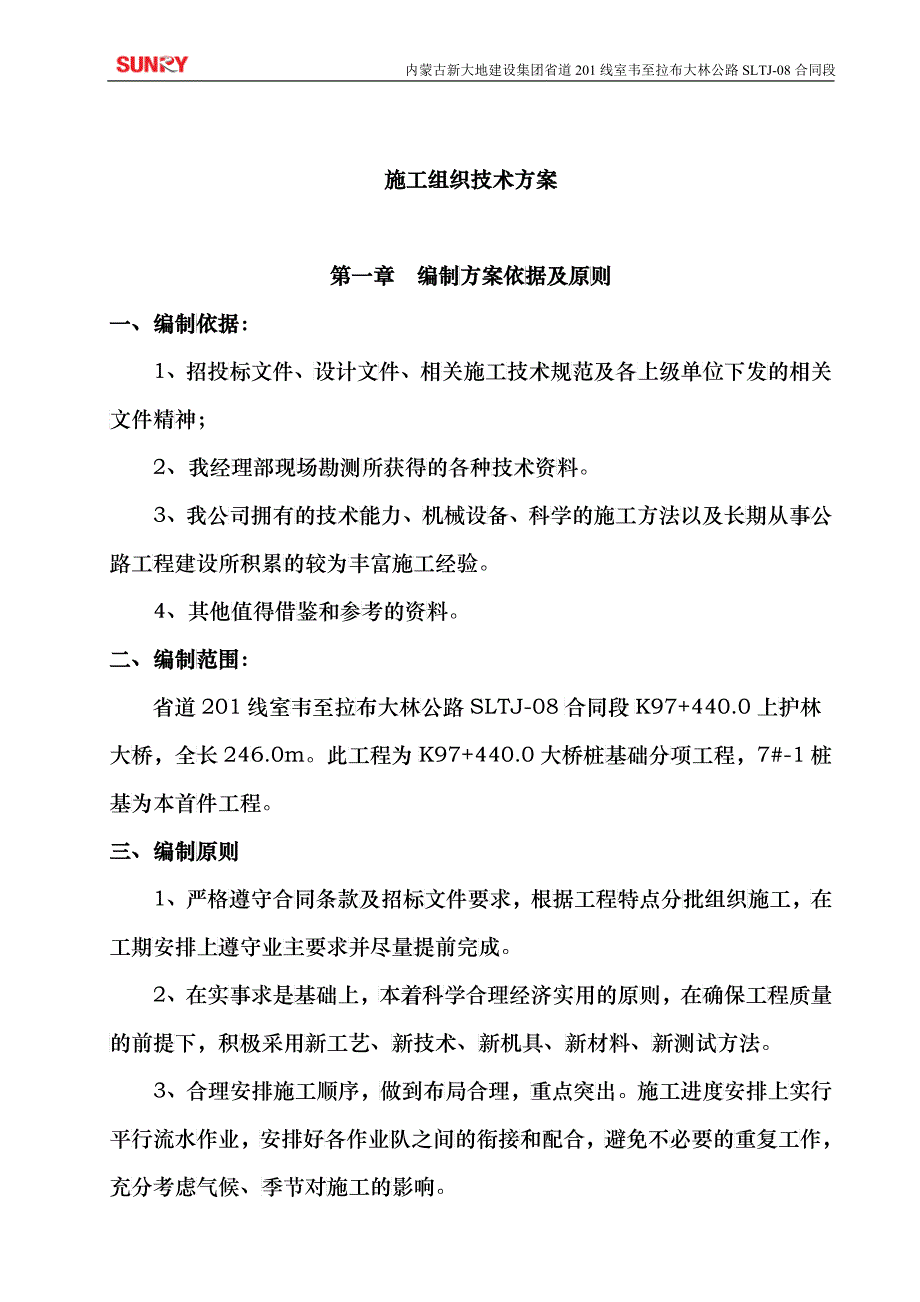 冲击钻桩基础施工组织技术方案(上护林大桥首件)_第1页