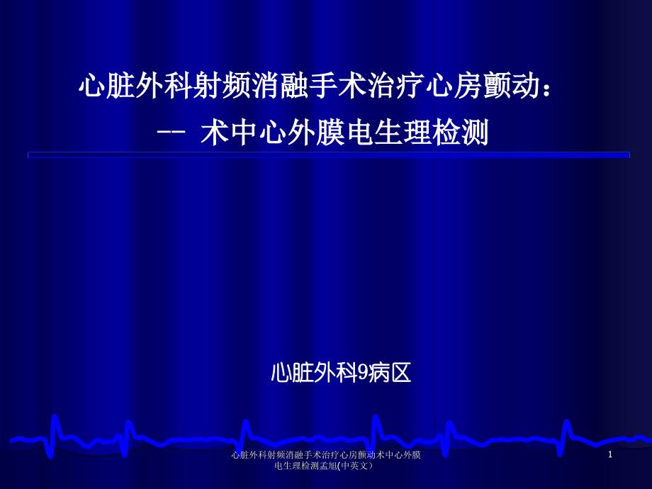 心脏外科射频消融手术治疗心房颤动术中心外膜电生理检测孟旭中英文课件_第1页