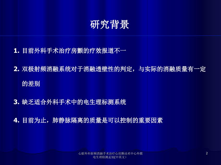 心脏外科射频消融手术治疗心房颤动术中心外膜电生理检测孟旭中英文课件_第2页