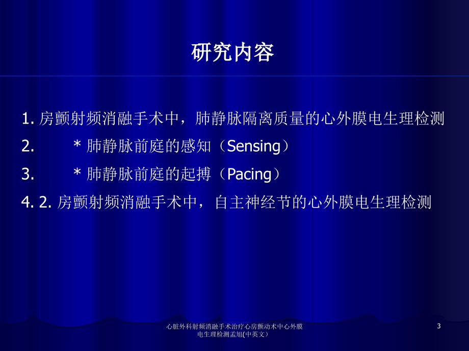 心脏外科射频消融手术治疗心房颤动术中心外膜电生理检测孟旭中英文课件_第3页