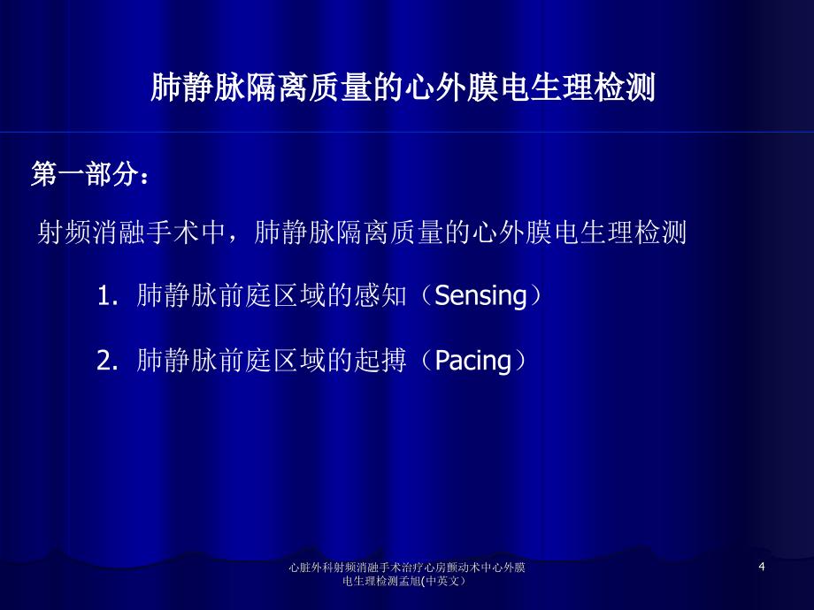 心脏外科射频消融手术治疗心房颤动术中心外膜电生理检测孟旭中英文课件_第4页