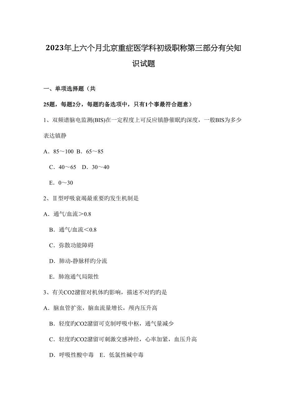 2023年上半年北京重症医学科初级职称第三部分相关知识试题.docx_第1页