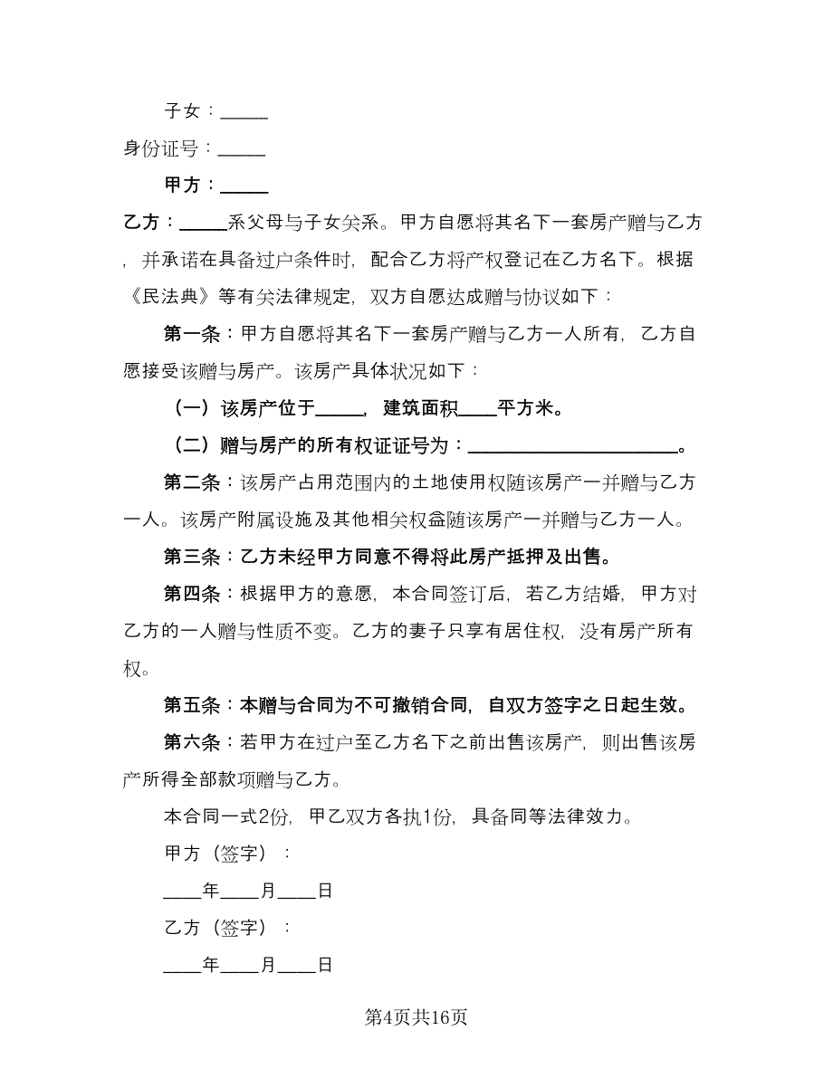 房产赠与协议格式版（9篇）_第4页