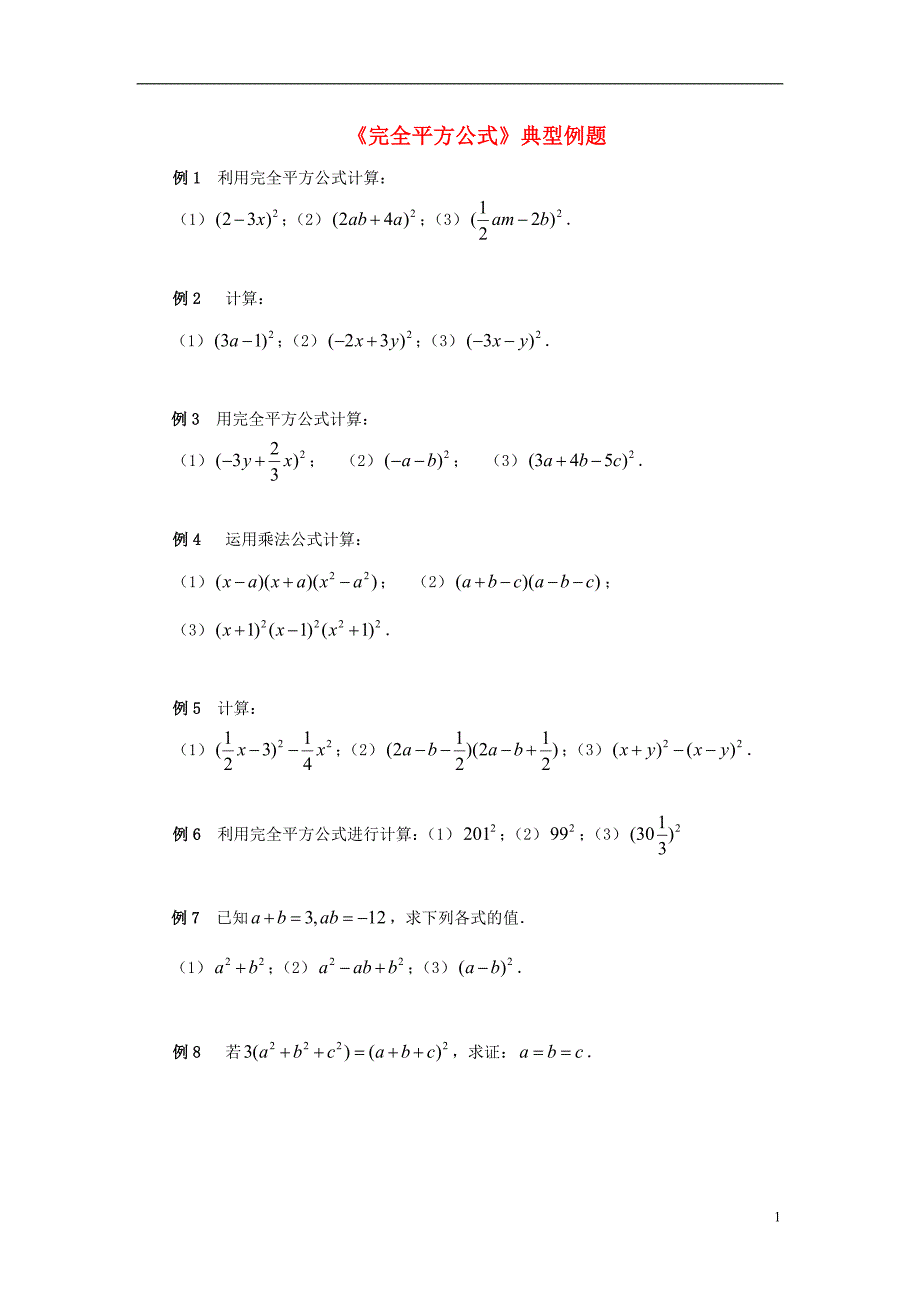 七级数学下册 1.6《完全平方公式》典型例题素材 （新版）北师大版.doc_第1页