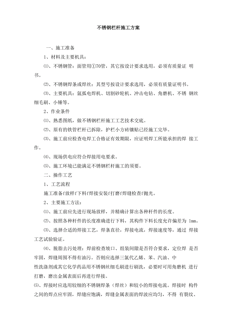 不锈钢栏杆施工方案_第1页